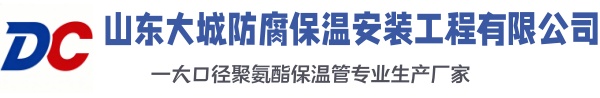 西岗大城防腐保温安装工程有限公司
